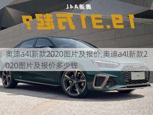 奥迪a4l新款2020图片及报价,奥迪a4l新款2020图片及报价多少钱