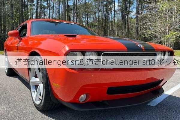 道奇challenger srt8,道奇challenger srt8 多少钱