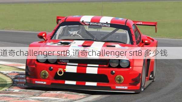 道奇challenger srt8,道奇challenger srt8 多少钱