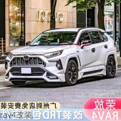 rav4改装,