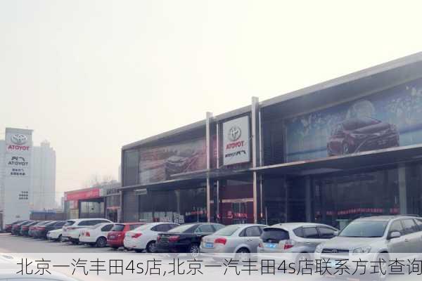 北京一汽丰田4s店,北京一汽丰田4s店联系方式查询