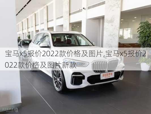 宝马x5报价2022款价格及图片,宝马x5报价2022款价格及图片新款