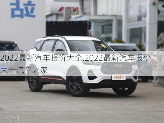 2022最新汽车报价大全,2022最新汽车报价大全汽车之家