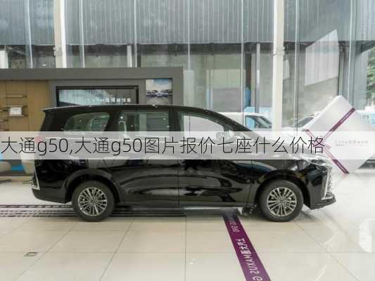 大通g50,大通g50图片报价七座什么价格