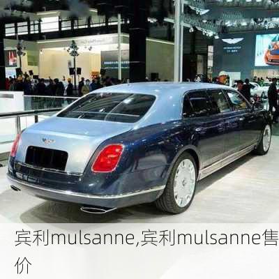 宾利mulsanne,宾利mulsanne售价