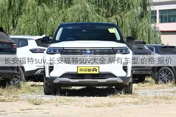 长安福特suv,长安福特suv大全 所有车型 价格 报价