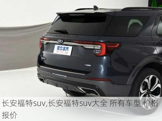 长安福特suv,长安福特suv大全 所有车型 价格 报价