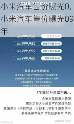 小米汽车售价曝光0,小米汽车售价曝光09年