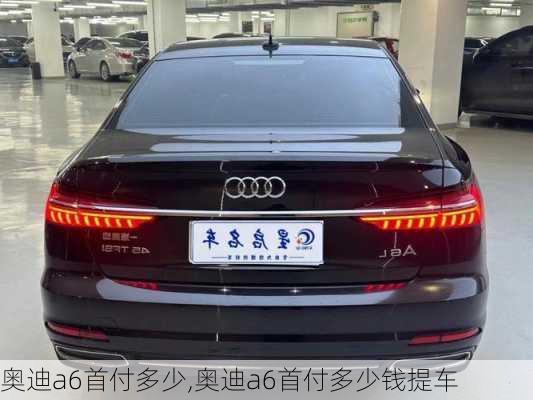 奥迪a6首付多少,奥迪a6首付多少钱提车