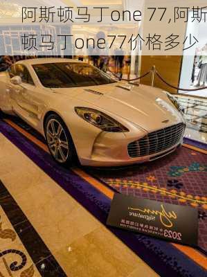 阿斯顿马丁one 77,阿斯顿马丁one77价格多少