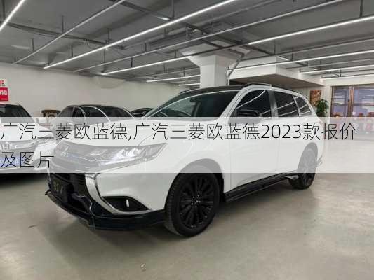 广汽三菱欧蓝德,广汽三菱欧蓝德2023款报价及图片