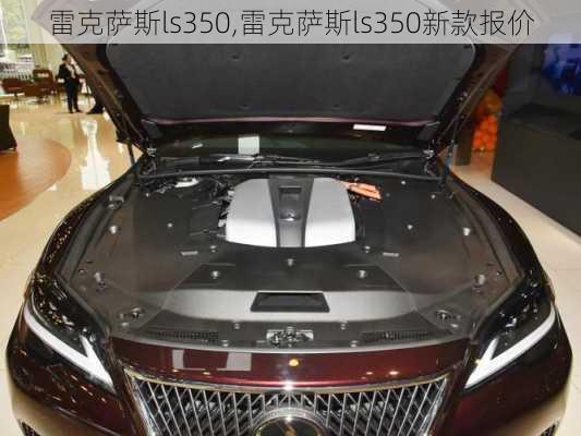 雷克萨斯ls350,雷克萨斯ls350新款报价