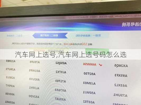 汽车网上选号,汽车网上选号码怎么选