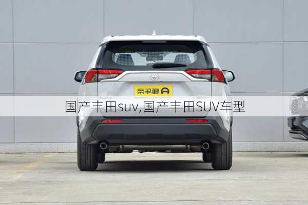 国产丰田suv,国产丰田SUV车型