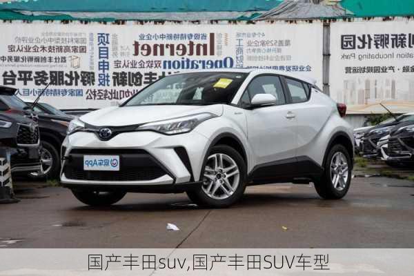 国产丰田suv,国产丰田SUV车型