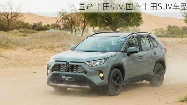 国产丰田suv,国产丰田SUV车型