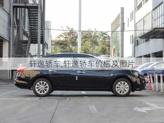 轩逸轿车,轩逸轿车价格及图片