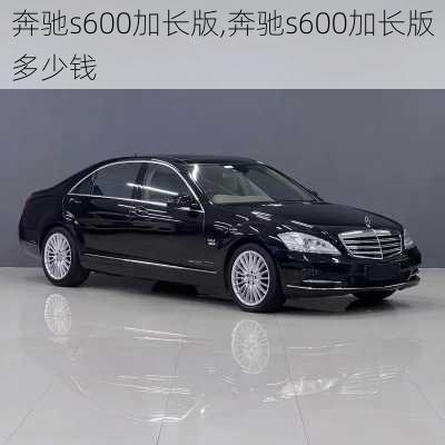 奔驰s600加长版,奔驰s600加长版多少钱