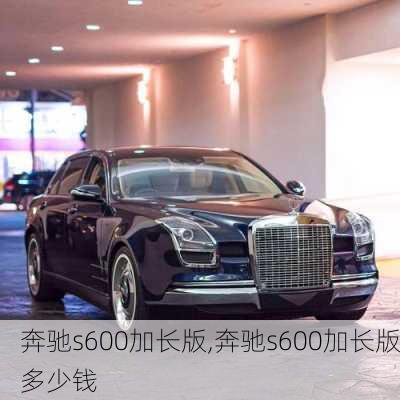 奔驰s600加长版,奔驰s600加长版多少钱