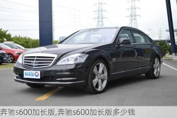 奔驰s600加长版,奔驰s600加长版多少钱