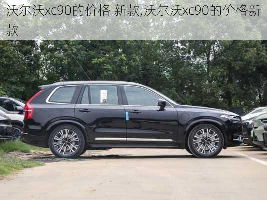 沃尔沃xc90的价格 新款,沃尔沃xc90的价格新款