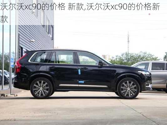 沃尔沃xc90的价格 新款,沃尔沃xc90的价格新款