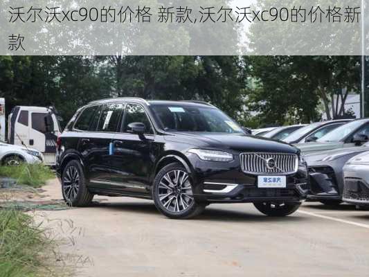 沃尔沃xc90的价格 新款,沃尔沃xc90的价格新款