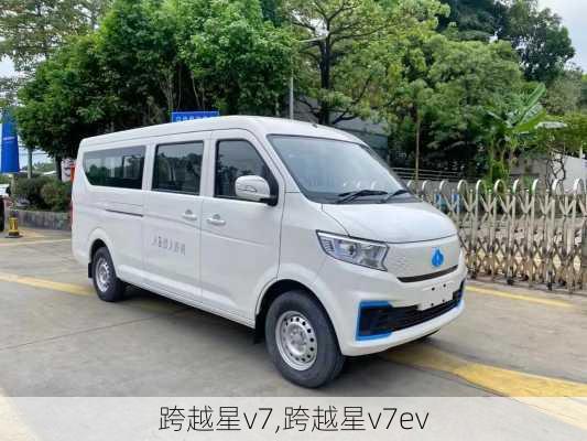 跨越星v7,跨越星v7ev