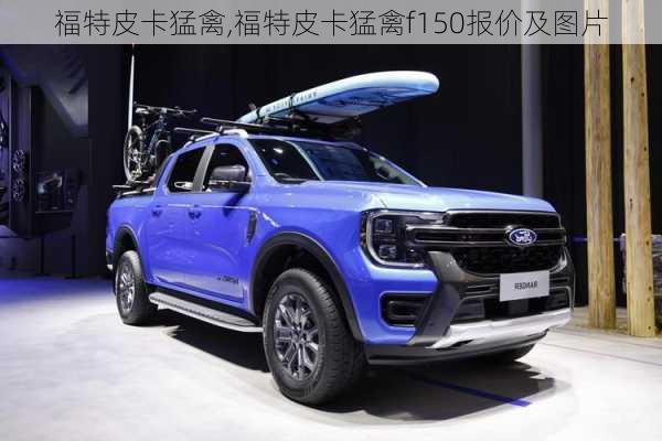 福特皮卡猛禽,福特皮卡猛禽f150报价及图片