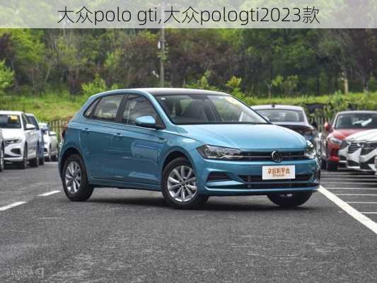 大众polo gti,大众pologti2023款