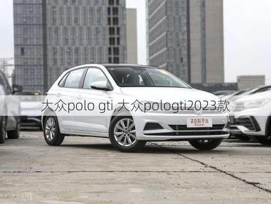 大众polo gti,大众pologti2023款