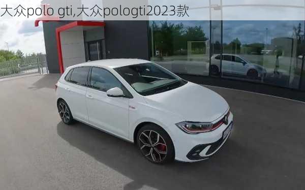 大众polo gti,大众pologti2023款