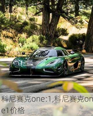 科尼赛克one:1,科尼赛克one1价格