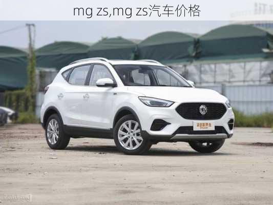 mg zs,mg zs汽车价格