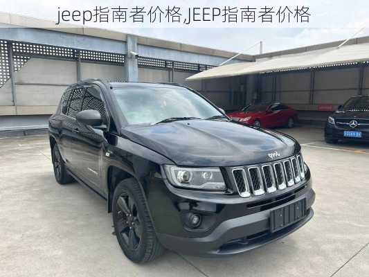 jeep指南者价格,JEEP指南者价格