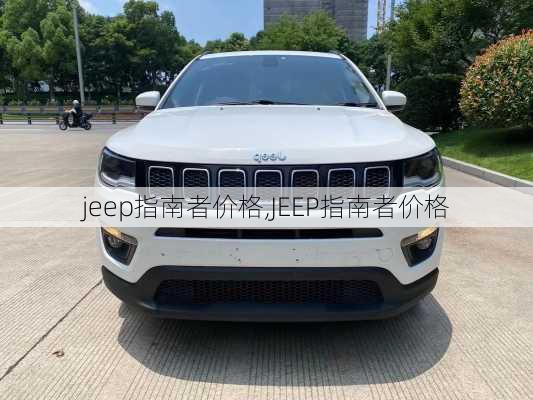 jeep指南者价格,JEEP指南者价格