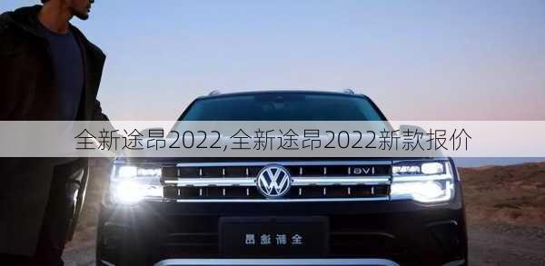 全新途昂2022,全新途昂2022新款报价