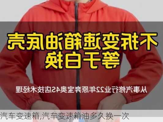 汽车变速箱,汽车变速箱油多久换一次