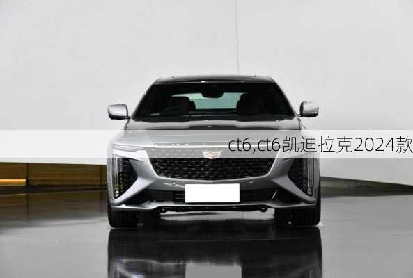 ct6,ct6凯迪拉克2024款