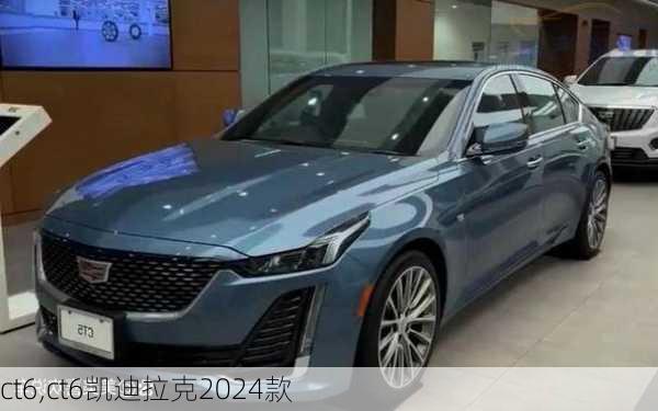 ct6,ct6凯迪拉克2024款