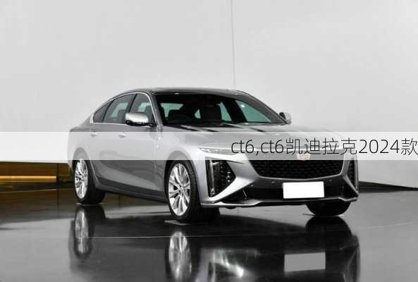 ct6,ct6凯迪拉克2024款