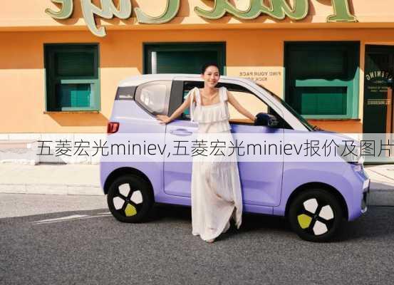 五菱宏光miniev,五菱宏光miniev报价及图片