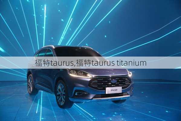 福特taurus,福特taurus titanium