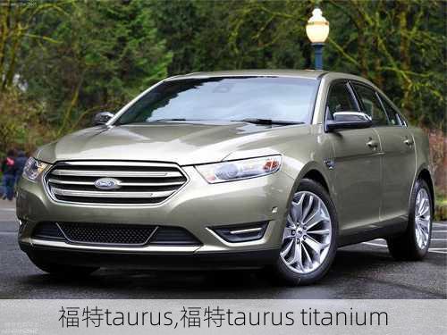 福特taurus,福特taurus titanium