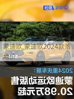 蒙迪欧,蒙迪欧2024款落地价