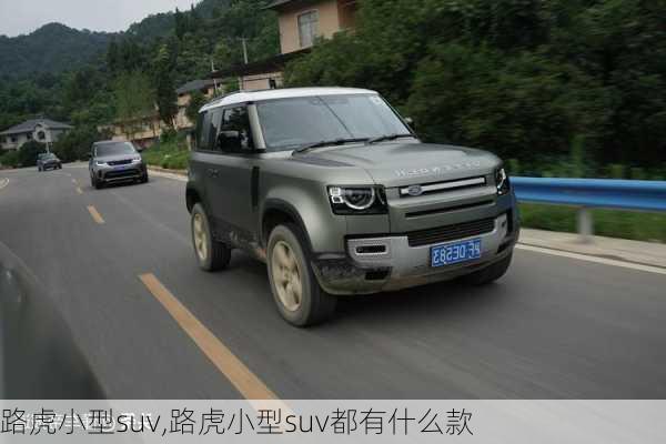 路虎小型suv,路虎小型suv都有什么款