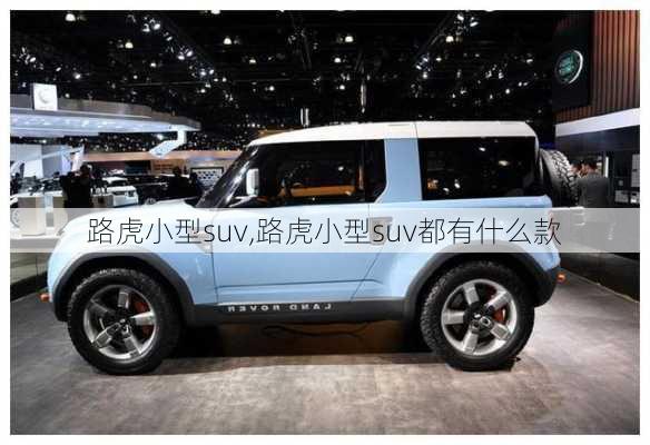 路虎小型suv,路虎小型suv都有什么款