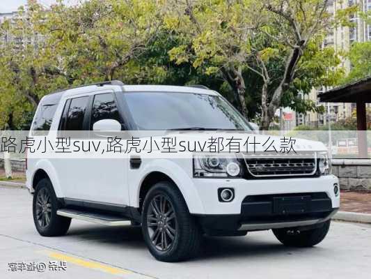 路虎小型suv,路虎小型suv都有什么款