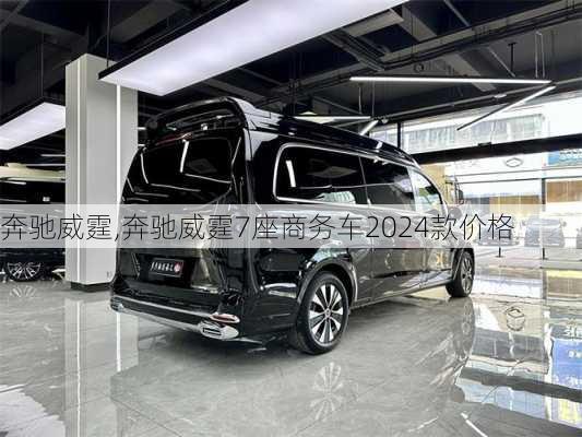 奔驰威霆,奔驰威霆7座商务车2024款价格