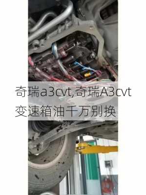 奇瑞a3cvt,奇瑞A3cvt变速箱油千万别换